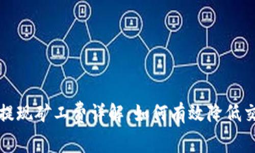 TP钱包提现矿工费详解：如何有效降低交易成本