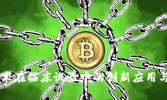 区块链技术在临床试验中