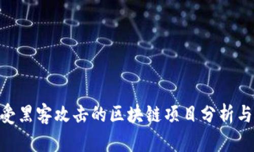2023年：受黑客攻击的区块链项目分析与防护策略