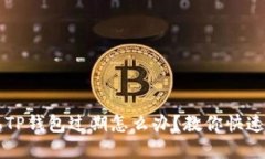 苹果手机TP钱包过期怎么办