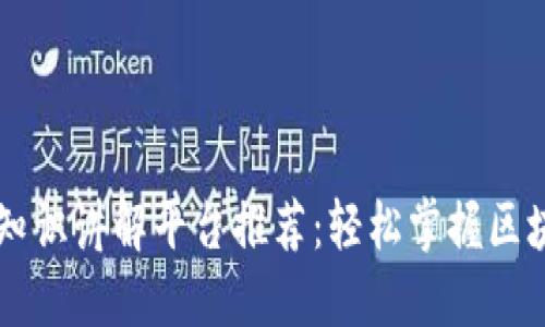 区块链知识讲解平台推荐：轻松掌握区块链技术