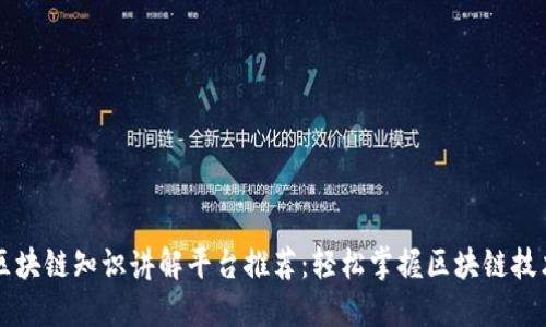 区块链知识讲解平台推荐：轻松掌握区块链技术