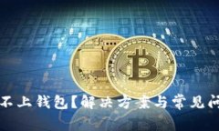 TP连接不上钱包？解决方案