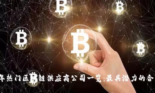 2023年热门区块链供应商公司一览：最具潜力的合作伙伴