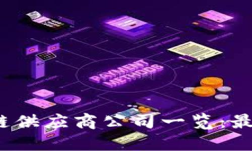 2023年热门区块链供应商公司一览：最具潜力的合作伙伴