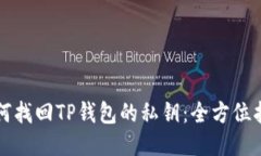 如何找回TP钱包的私钥：全