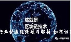 区块链行业快速跑路项目