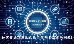 如何解决TP钱包收款二维码