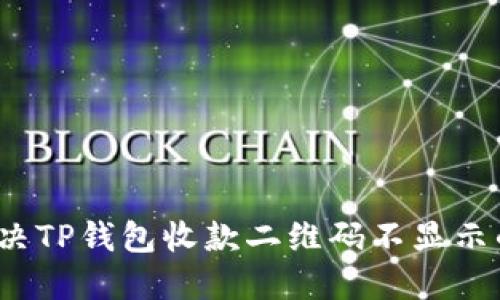 如何解决TP钱包收款二维码不显示的问题？