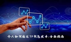 个人如何通过TP钱包发币：