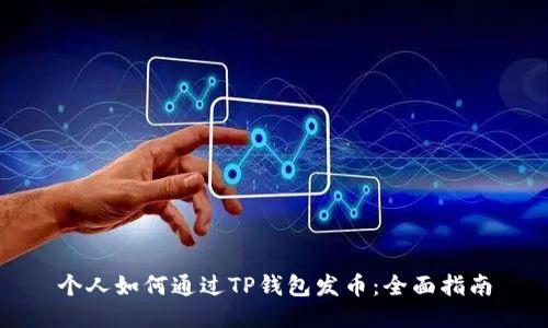 个人如何通过TP钱包发币：全面指南