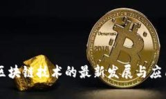 手机区块链技术的最新发