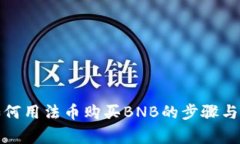TP钱包如何用法币购买BN