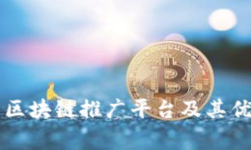 常见的区块链推广平台及其优势分析