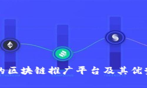常见的区块链推广平台及其优势分析