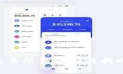 TP钱包转交易所错链如何找