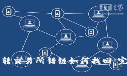 TP钱包转交易所错链如何找回：完整指南