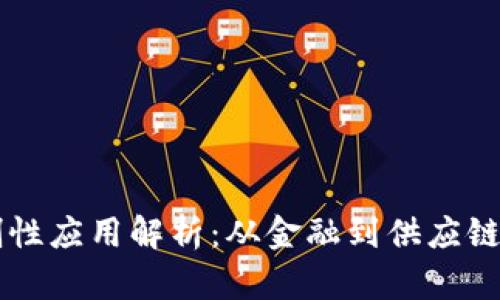 区块链开创性应用解析：从金融到供应链的全面探索
