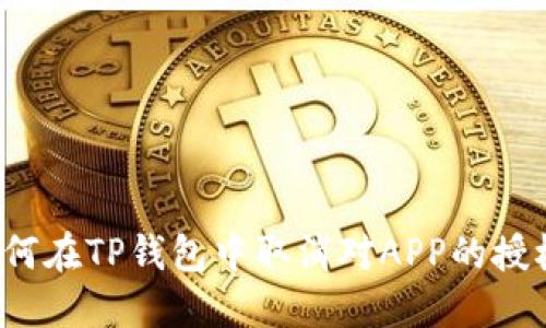如何在TP钱包中取消对APP的授权？