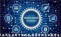华为钱包应用下载指南：