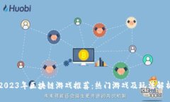 2023年区块链游戏推荐：热