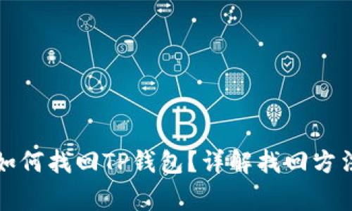 没有助记词如何找回TP钱包？详解找回方法和注意事项