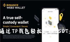 : 如何通过TP钱包轻松兑换