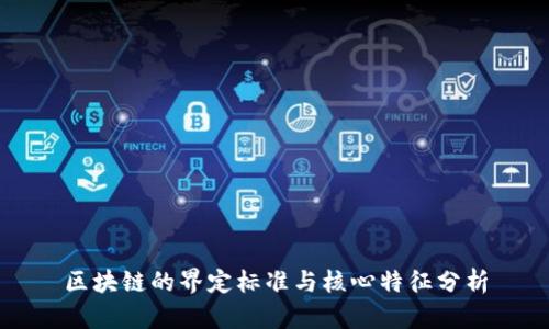 区块链的界定标准与核心特征分析