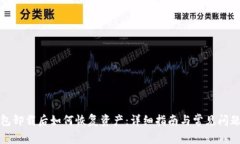 TP钱包卸载后如何恢复资产