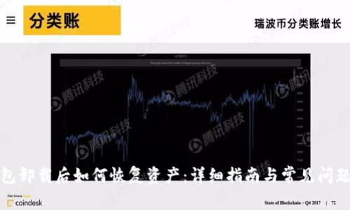 TP钱包卸载后如何恢复资产：详细指南与常见问题解答