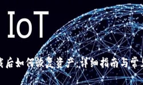 TP钱包卸载后如何恢复资产：详细指南与常见问题解答