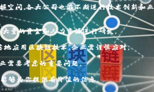 baioti北京区块链技术公司推荐与分析/baioti
区块链, 北京, 技术公司, 创新/guanjianci

### 内容主体大纲 

1. 引言
   - 什么是区块链技术
   - 区块链技术的发展历程
   - 区块链在各行业的应用

2. 北京区块链技术公司概述
   - 北京区块链行业发展现状
   - 北京的区块链生态系统

3. 主要区块链公司介绍 
   - 公司1：链家科技
   - 公司2：北京蚂蚁链科技
   - 公司3：比特大陆
   - 公司4：神州通
   - 公司5：某某区块链实验室
   - 企业的定位与产品特点

4. 北京区块链公司的创新与发展
   - 技术创新
   - 商业模式创新
   - 政策环境的影响

5. 北京区块链技术的市场前景
   - 市场规模预测
   - 行业趋势分析

6. 发展区块链技术面临的挑战
   - 技术门槛
   - 法规与政策
   - 市场竞争

7. 小结
   - 北京区块链公司在全球的定位
   - 对未来发展的展望

### 内容正文（简述大纲中的每个部分）

#### 1. 引言
区块链技术是一种不可篡改、去中心化的分布式账本技术，能够在不同组织间实现信任的基础上进行信息记录与共享。本文将介绍北京地区的区块链技术公司，它们如何推动行业发展，以及未来的市场前景。

#### 2. 北京区块链技术公司概述
北京作为中国的政治、文化和科技中心，区块链技术的创新与应用风生水起。这里有许多初创企业和成熟公司正积极探索区块链技术在不同领域的应用。

#### 3. 主要区块链公司介绍
以下是一些在北京开展区块链业务的知名公司：
- strong链家科技/strong: 提供房地产交易的区块链解决方案。
- strong北京蚂蚁链科技/strong: 专注于金融领域的区块链应用。
- strong比特大陆/strong: 作为全球领先的区块链硬件制造商，其在北京设有研发中心。

#### 4. 北京区块链公司的创新与发展
许多区块链公司在北京不仅在技术上进行创新，还在商业模式上探索新的可能性，这使得它们在市场竞争中更具优势。

#### 5. 北京区块链技术的市场前景
随着区块链技术应用的不断成熟，市场前景被广泛看好，预计未来几年内将持续增长。

#### 6. 发展区块链技术面临的挑战
尽管区块链技术有巨大的潜力，但其发展也面临技术门槛、法规与政策的不确定性等挑战。

#### 7. 小结
北京的区块链公司在全球范围内已占据重要位置，未来随着技术的进步和市场的扩大，预计会迎来新的发展机遇。

### 相关问题及详细介绍

#### 1. 区块链技术是什么？
区块链技术是一种去中心化的分布式账本技术，它允许交易双方在没有中介的情况下，通过网络直接进行交易并记录在一个公开的账本上。其最大的特点是数据不可篡改和透明性，保障了信息的安全和高效。

区块链分为公链、私链和联盟链，不同的链型适用于不同的场景。公链如比特币是完全开放的，任何人都可以参与；私链通常用于企业内部，限制参与方；而联盟链则由多个机构共同管理，适用于特定行业协作。

应用层面，区块链正在被广泛应用于金融、供应链、医疗等多个行业，推动了传统行业的变革与升级。

#### 2. 北京的区块链行业现状如何？
北京作为中国的科技中心，在区块链领域拥有众多创业公司和科研机构。这些公司涵盖技术开发、咨询服务、解决方案设计等多个方面，形成了较为完善的区块链生态系统。

近年来，随着政策支持和市场需求的上升，北京的区块链行业迅速发展。许多公司积极探索区块链在金融服务、供应链管理、身份验证等方面的应用。

同时，政府也在积极推动区块链技术的发展，出台了一系列政策来鼓励区块链技术的研究与应用，并在某些项目上给予资金支持。

#### 3. 北京有哪些知名的区块链公司？
在北京，有一些知名的区块链公司，他们在行业内具有较高的影响力。比如：
- strong链家科技/strong，专注于房产交易的区块链解决方案。
- strong北京蚂蚁链科技/strong，致力于金融行业的区块链创新。
- strong比特大陆/strong，在区块链硬件领域领先。
多个公司正通过区块链技术解决行业痛点，推动业务创新。

#### 4. 区块链技术的应用现状如何？
在金融领域，区块链应用涉及数字货币、智能合约等新兴科技。许多银行和金融机构开始将其作为重要的技术手段，以提高交易效率和安全性。

此外，在供应链管理、版权保护、身份认证等领域，区块链技术的应用也逐渐成熟，展现出显著的价值。

虽然目前中国对区块链的监管仍然相对严格，但这并未阻碍技术的发展，许多项目和应用正在稳步推进。

#### 5. 北京区块链公司未来发展的潜力如何？
随着区块链技术的发展和政策的支持，北京的区块链公司的未来发展潜力巨大。预计未来几年内，市场规模将不断扩大，更多的行业将接受区块链技术带来的变革。

特别是在金融服务、供应链、医疗健康等领域，区块链的应用潜力仍然有巨大的挖掘空间。各大公司也在不断进行技术创新和业务拓展，期望在未来的竞争中占据领先地位。

#### 6. 区块链技术面临哪些挑战？
尽管区块链技术发展迅速，但也面临许多挑战。首先，技术门槛较高，企业需要投入大量的资金和人力资源进行研发。

其次，法规与政策的不确定性也是一大挑战。如何在一个快速变化的政策环境中落地应用区块链技术，企业需谨慎应对。

此外，行业竞争日益加剧，如何在竞争激烈的市场中找到合适的商业模式，也是企业需要考虑的重要问题。

以上是针对“北京区块链技术公司有哪些”的详细分析与讨论，通过这种方式希望能够为你提供有价值的信息。