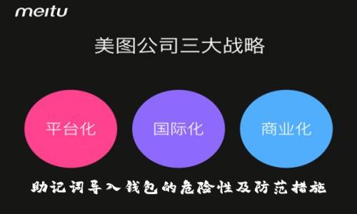 助记词导入钱包的危险性及防范措施
