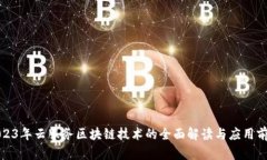 2023年云服务区块链技术的
