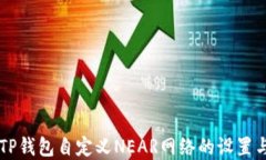 详解TP钱包自定义NEAR网络