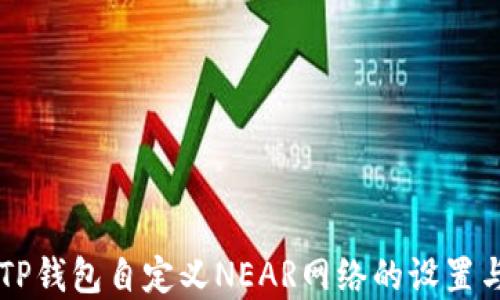 
详解TP钱包自定义NEAR网络的设置与应用