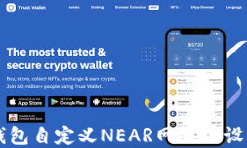 
详解TP钱包自定义NEAR网络的设置与应用