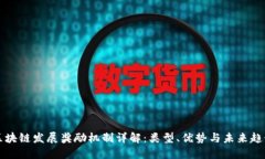 区块链发展奖励机制详解