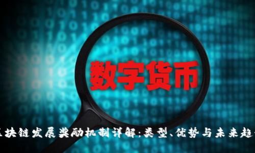 区块链发展奖励机制详解：类型、优势与未来趋势
