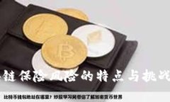 区块链保险风险的特点与