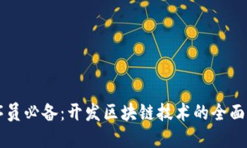 程序员必备：开发区块链技术的全面指南