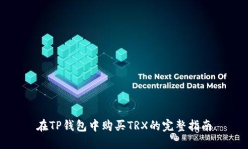 在TP钱包中购买TRX的完整指南