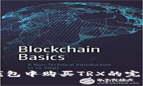 在TP钱包中购买TRX的完整指南