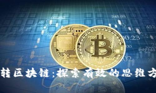 玩转区块链：探索有效的思维方式