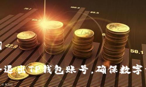 与关键词

如何安全退出TP钱包账号，确保数字资产安全