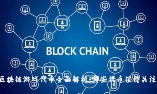 区块链游戏代币全面解析：哪些代币值得关注？