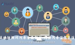 区块链游戏代币全面解析