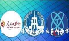 TP钱包如何直接转账到火币