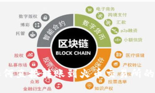 TP钱包如何直接转账到火币交易所的详细指南