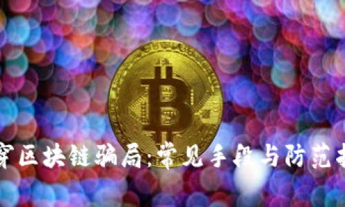 揭穿区块链骗局：常见手段与防范指南
